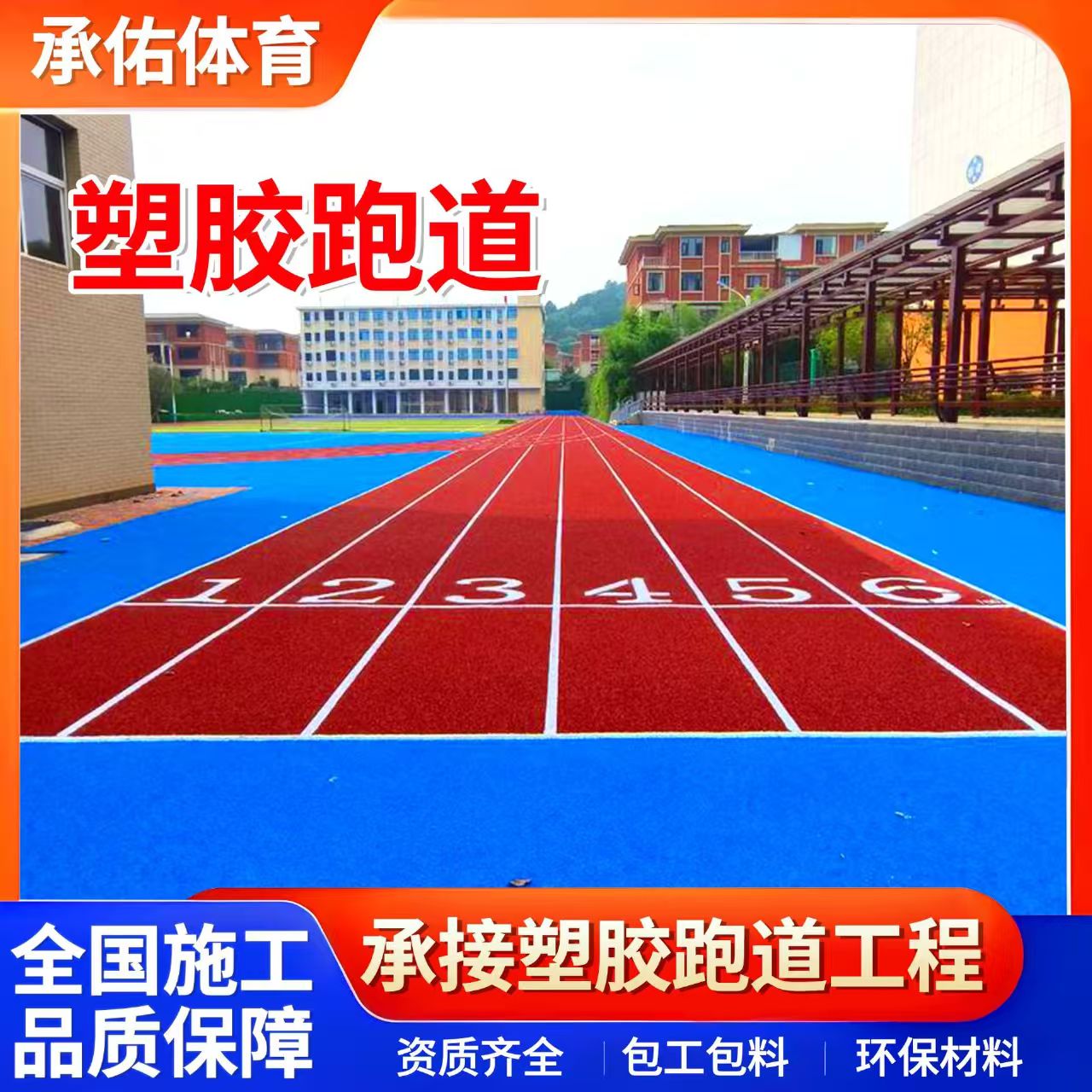 毕节市人造草坪学校塑胶跑道 - 推荐